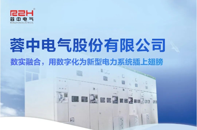 蓉中電氣：數(shù)實(shí)融合，用數(shù)字化為新型電力系統(tǒng)插上翅膀
